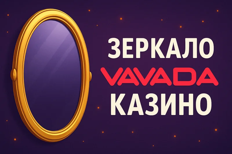 Вавада зеркало